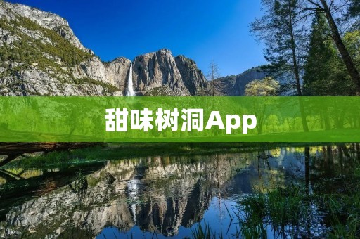 甜味树洞App：倾诉心声，分享甜蜜