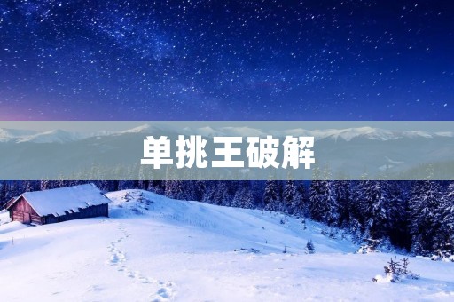 单挑王破解：如何成为最强王者？