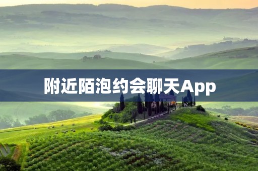 附近陌泡约会聊天App：寻找附近的单身人士，打造浪漫约会平台