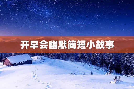 开早会幽默简短小故事:老板的悟性与员工的反应 开早会幽默简短小故事:老板的悟性与员工的反应