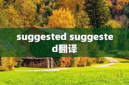 suggested suggested翻译