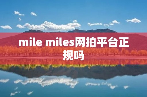 mile miles网拍平台正规吗