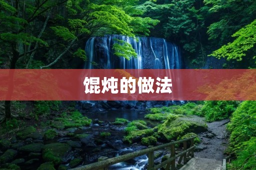 馄炖的做法:传统美食的独特烹饪艺术 馄炖的做法:传统美食的独特烹饪艺术
