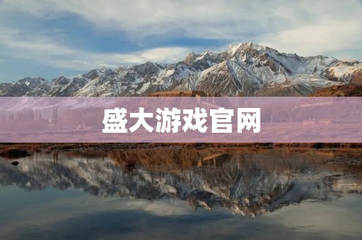 盛大游戏官网:畅享游戏乐趣,尽在盛大!