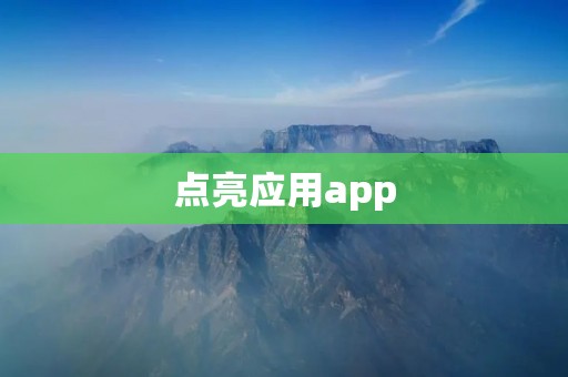 点亮应用app：让你的手机应用焕发新生！