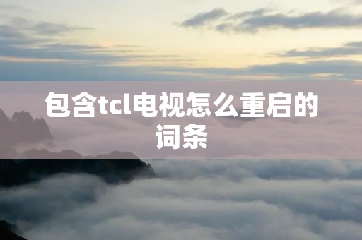 包含tcl电视怎么重启的词条