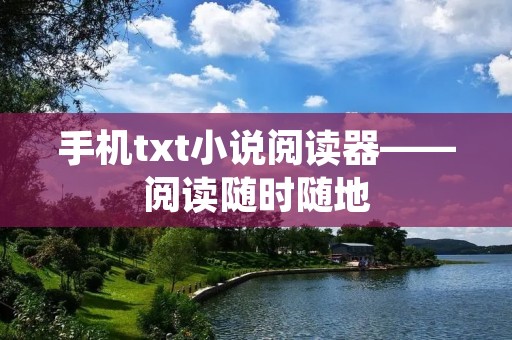 手机txt小说阅读器——阅读随时随地