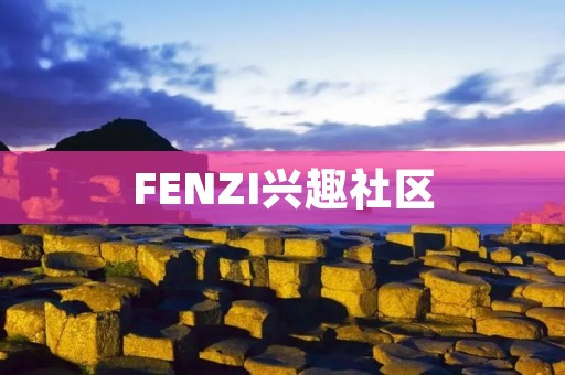 FENZI兴趣社区：发现兴趣，连接志同道合的人