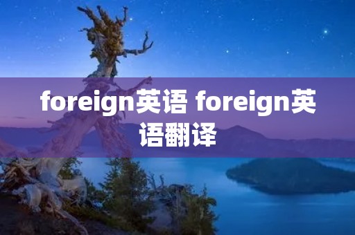 foreign英语 foreign英语翻译