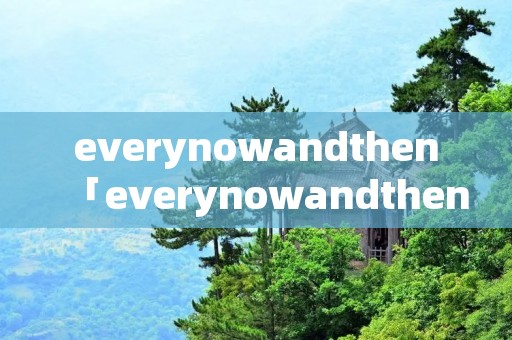 everynowandthen「everynowandthen sometime」 everynowandthen「everynowandthen sometime」