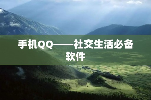 手机QQ——社交生活必备软件