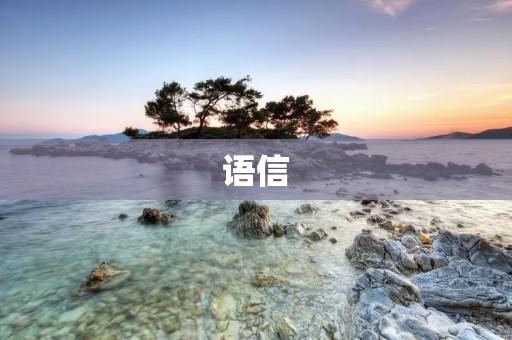 语信:帮助你实现无障碍沟通的AI语音助手 语信:帮助你实现无障碍沟通的AI语音助手