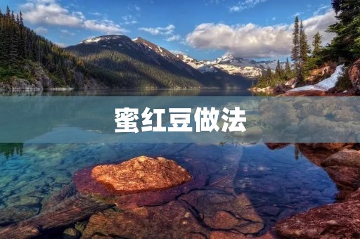 蜜红豆做法：传统与创新的完美结合