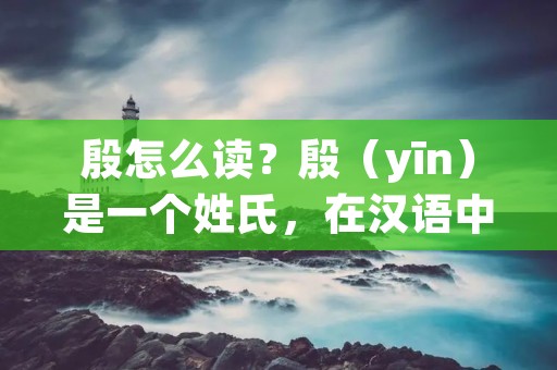 殷怎么读?殷(yīn)是一个姓氏,在汉语中常见于姓氏、地名等方面。那么,殷怎么读呢?下面就为大家详细介绍一下。