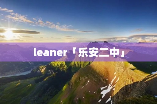 leaner「乐安二中」