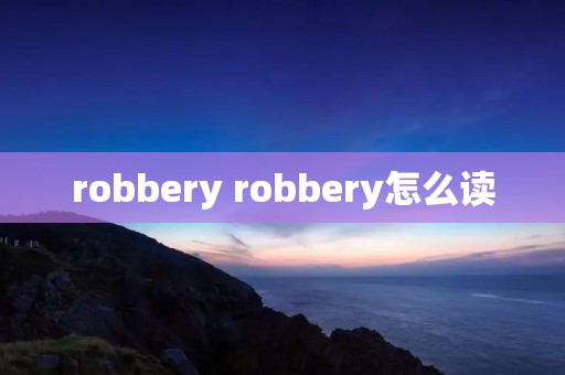 robbery robbery怎么读