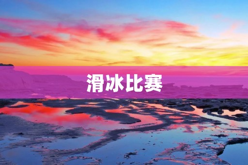 滑冰比赛：冰上的华尔兹盛宴