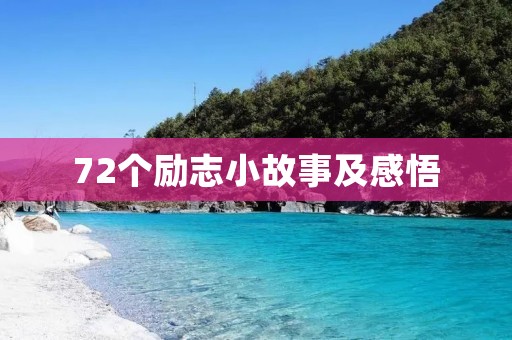 72个励志小故事及感悟:让生命充满力量的故事汇编