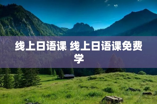 线上日语课 线上日语课免费学