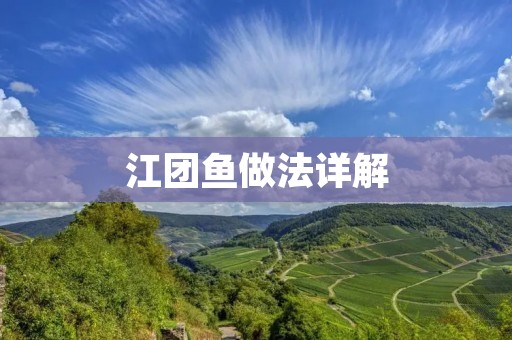 江团鱼做法详解：一道美味的传统江南佳肴