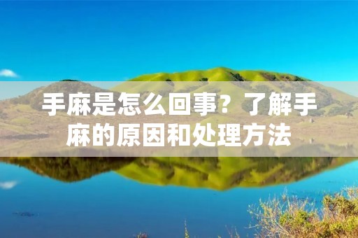 手麻是怎么回事?了解手麻的原因和处理方法