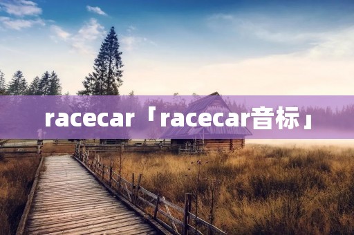 racecar「racecar音标」