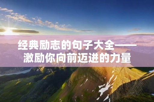 经典励志的句子大全——激励你向前迈进的力量