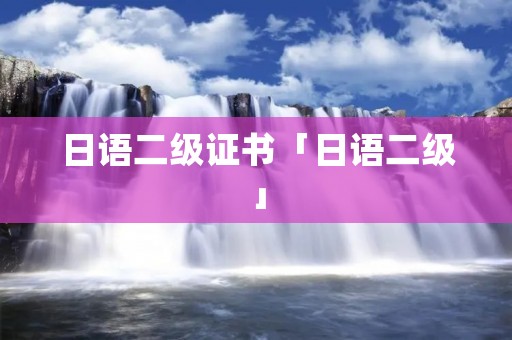 日语二级证书「日语二级」