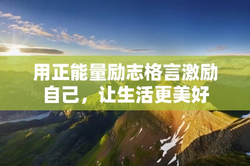 用正能量励志格言激励自己，让生活更美好