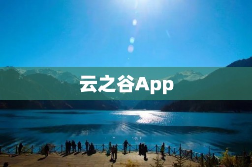 云之谷App:打开奇幻世界的大门 云之谷App:打开奇幻世界的大门
