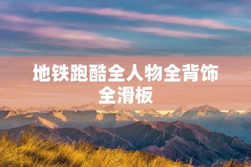 地铁跑酷全人物全背饰全滑板：一场极速冒险的视觉盛宴