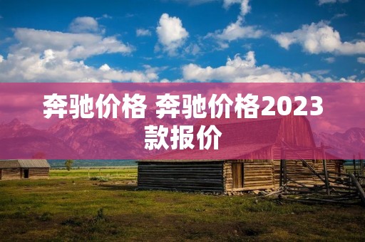 奔驰价格 奔驰价格2023款报价