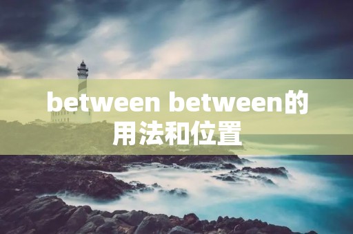 between between的用法和位置