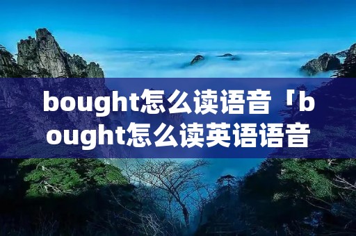 bought怎么读语音「bought怎么读英语语音」
