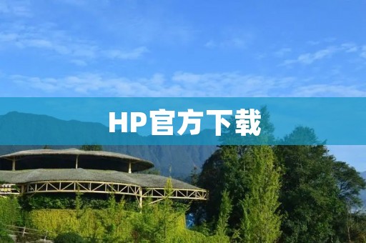 HP官方下载：下载最新驱动和软件，让你的设备更加高效稳定