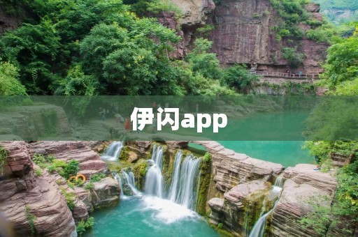 伊闪app：打造极致的时尚潮流购物体验