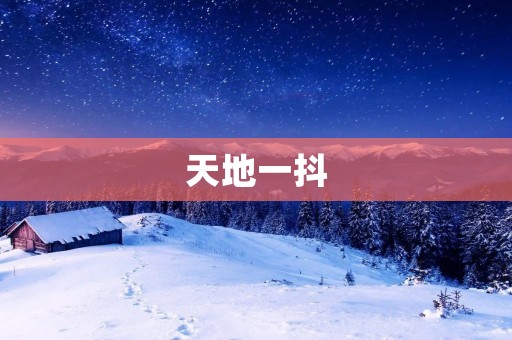 天地一抖：探索自然界震动的奥秘