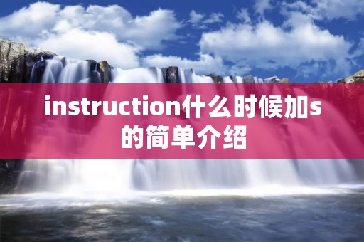 instruction什么时候加s的简单介绍
