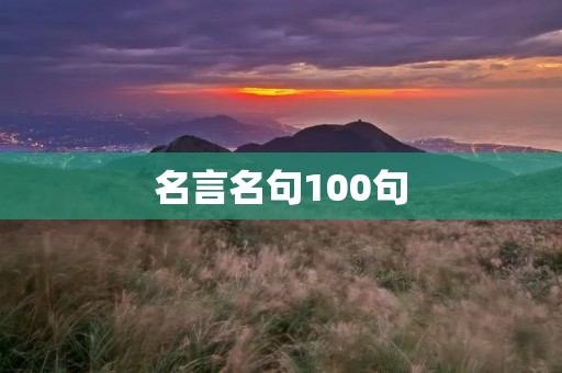 名言名句100句：成为人生的智慧指南