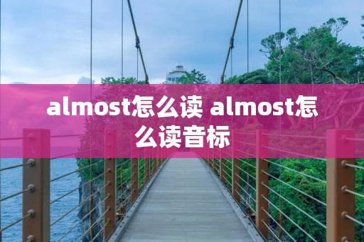 almost怎么读 almost怎么读音标