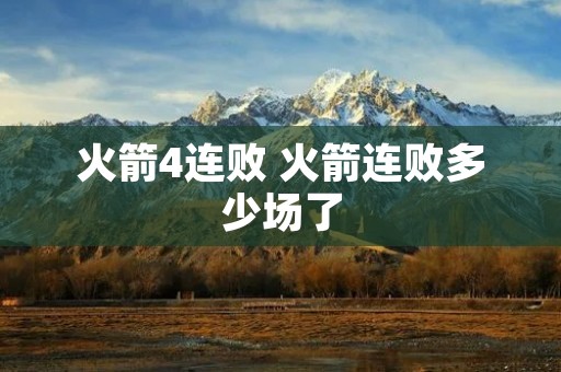 火箭4连败 火箭连败多少场了