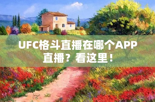 UFC格斗直播在哪个APP直播？看这里！