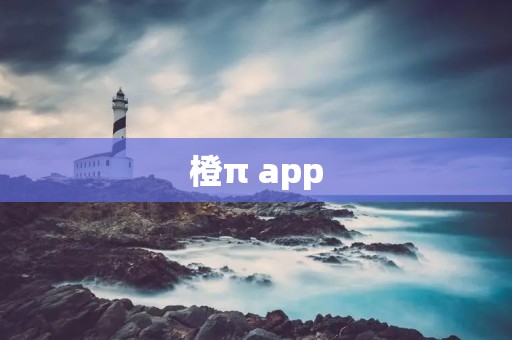 橙π app：连接你与周边社区的智能生活助手
