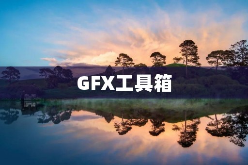 GFX工具箱：优化你的设计流程