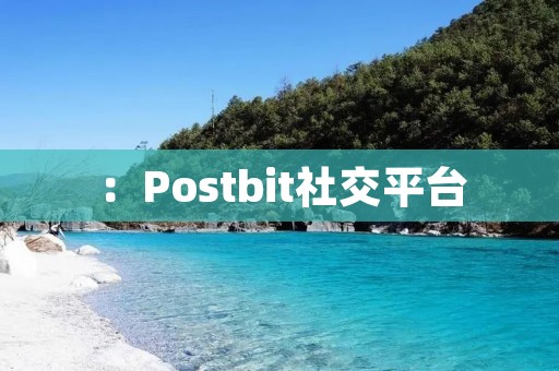 :Postbit社交平台:连接你我,分享生活点滴 :Postbit社交平台:连接你我,分享生活点滴