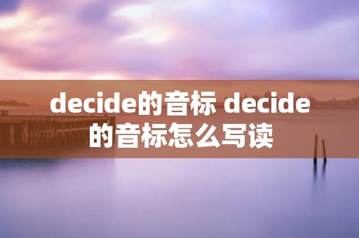 decide的音标 decide的音标怎么写读