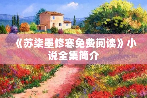 《苏柒墨修寒免费阅读》小说全集简介