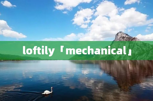 loftily「mechanical」
