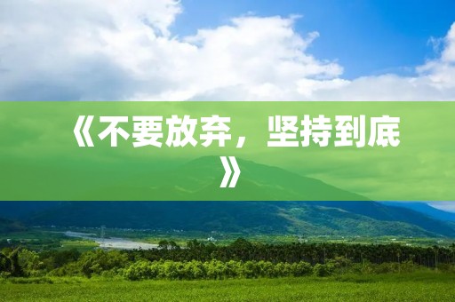 《不要放弃，坚持到底》