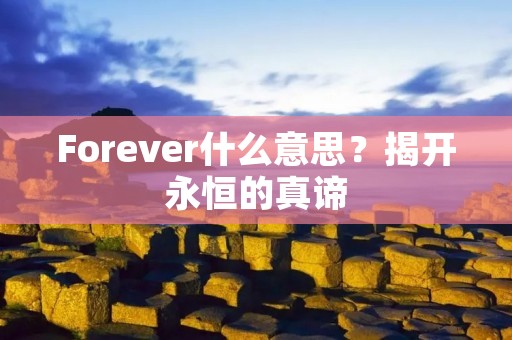 Forever什么意思?揭开永恒的真谛 Forever什么意思?揭开永恒的真谛
